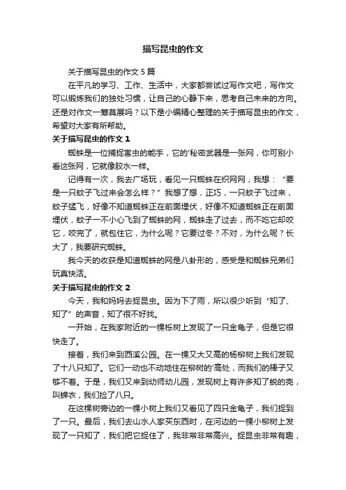 关于描写昆虫的作文5篇