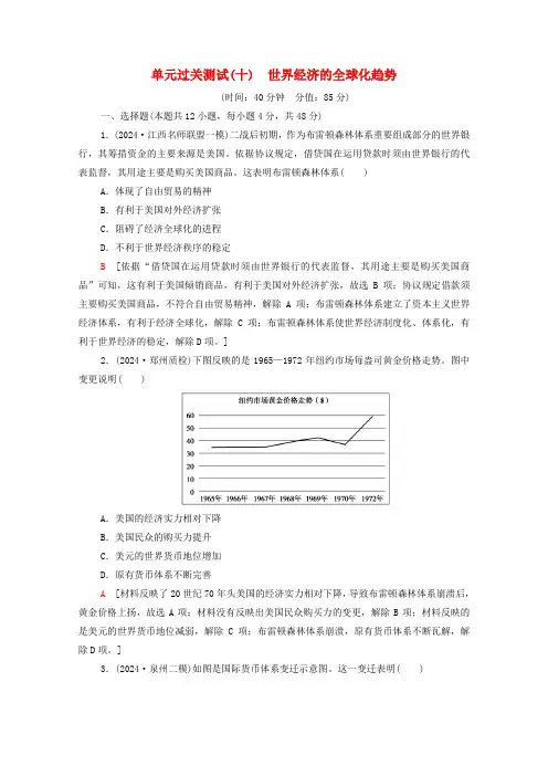 统考版2025届高考历史一轮复习单元过关测试10世界经济的全球化趋势含解析新人教版