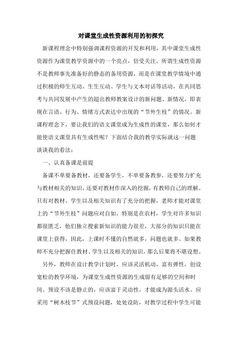 对课堂生成性资源利用的初探究