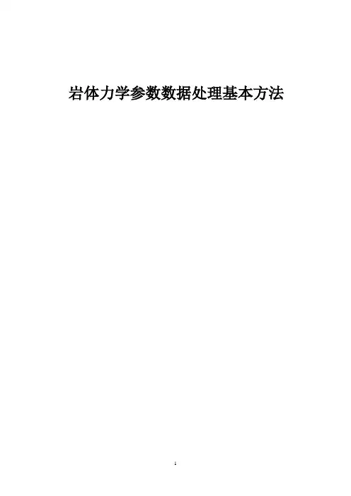 岩体力学参数数据处理基本方法.