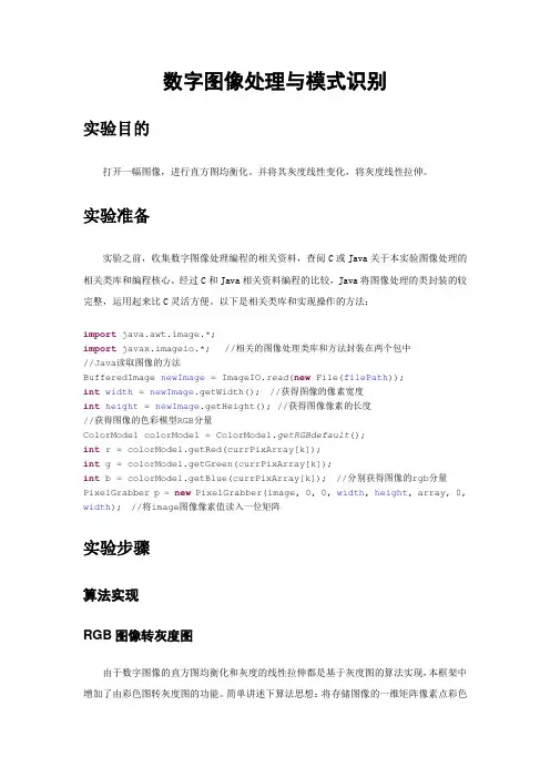 数字图像处理灰度化直方图均衡化灰度拉伸
