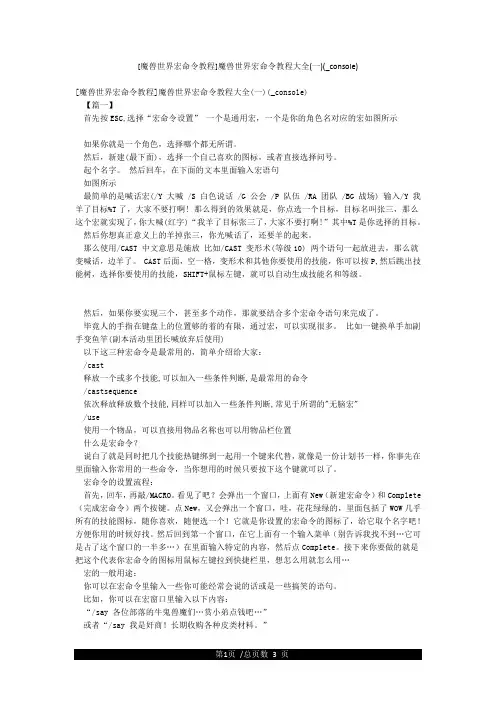 [魔兽世界宏命令教程]魔兽世界宏命令教程大全(一)(_console)