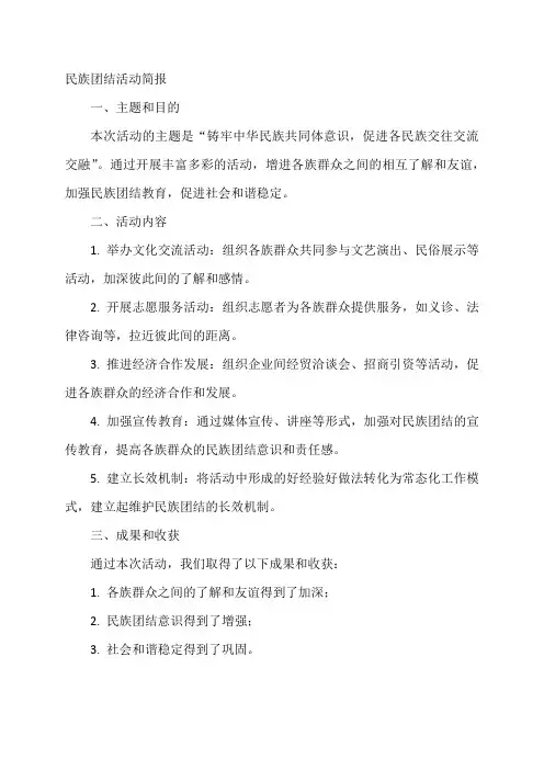 2023年民族团结活动简报