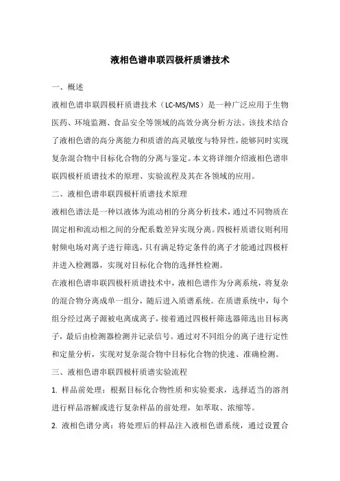 液相色谱串联四极杆质谱技术
