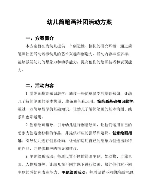 幼儿简笔画社团活动方案