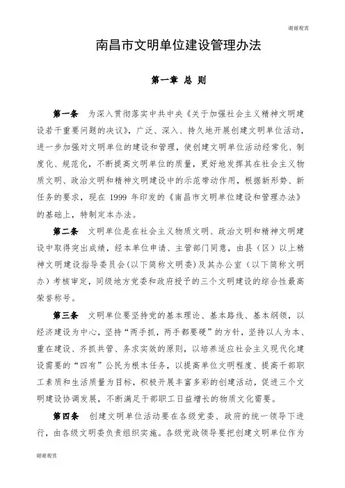 南昌市文明单位建设管理办法 .doc