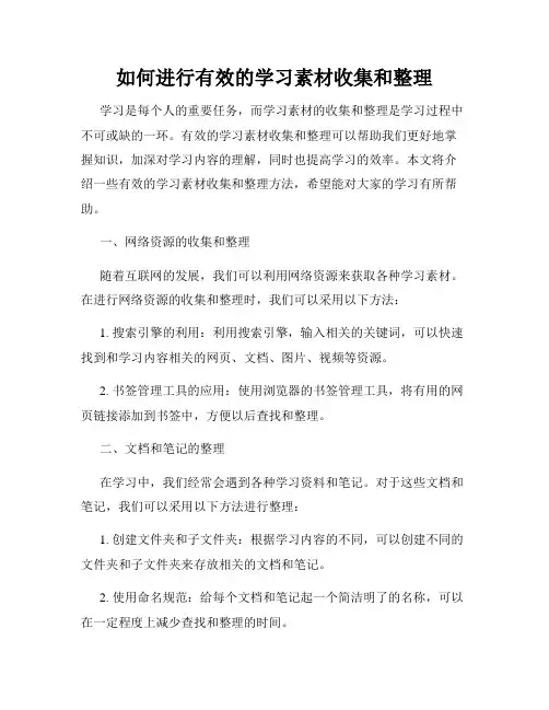 如何进行有效的学习素材收集和整理