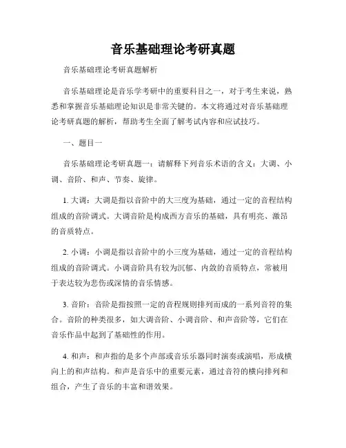 音乐基础理论考研真题
