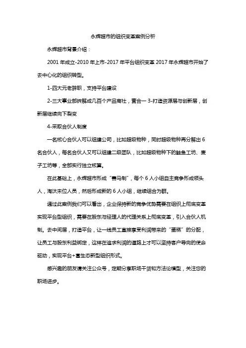 永辉超市的组织变革案例分析