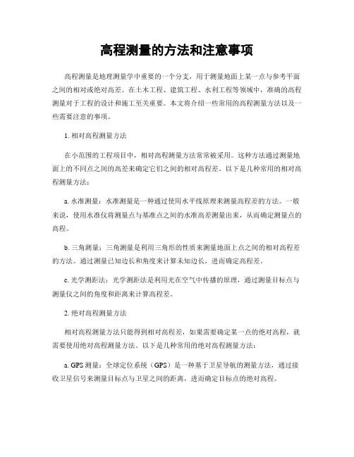 高程测量的方法和注意事项