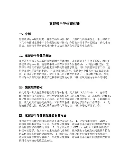 宽禁带半导体碳化硅