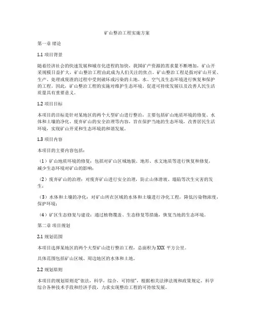矿山整治工程实施方案