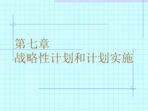战略计划与计划实施