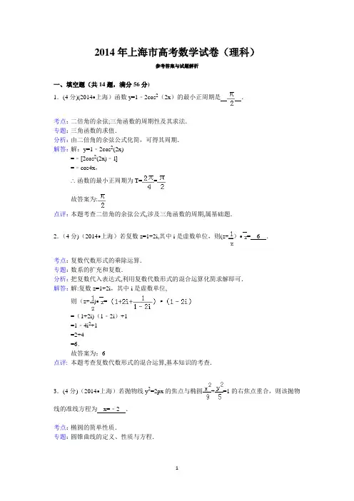 2014年上海市高考数学试卷(理科)答案与解析