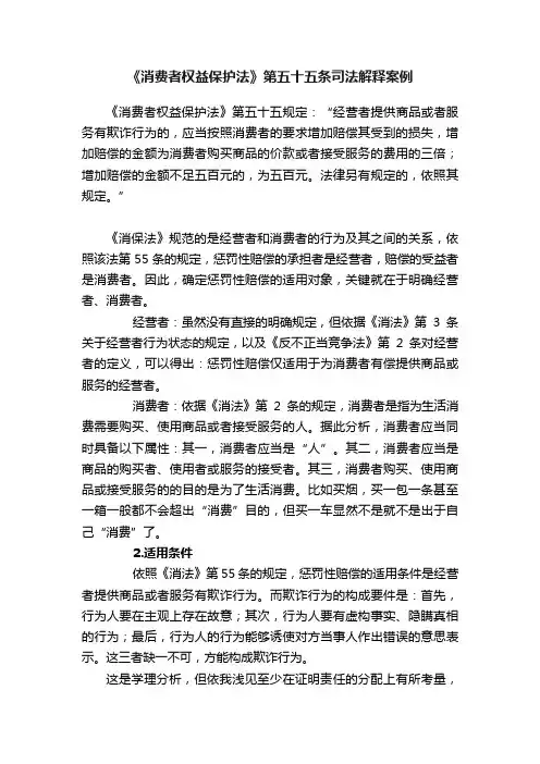 《消费者权益保护法》第五十五条司法解释案例