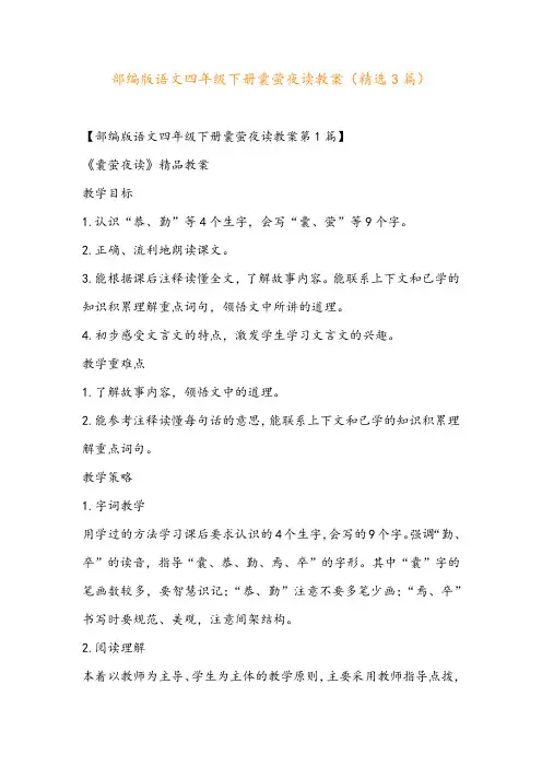部编版语文四年级下册囊萤夜读教案(精选3篇)