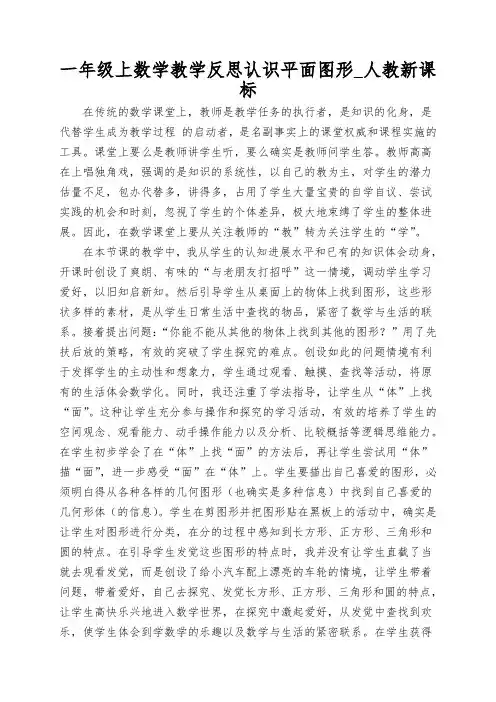 一年级上数学教学反思认识平面图形_人教新课标