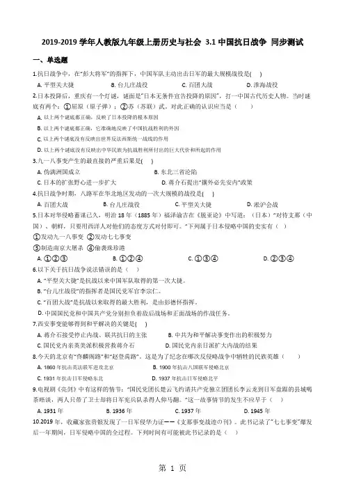 人教版九年级上册历史与社会 3.1中国抗日战争 同步测试-精选教育文档