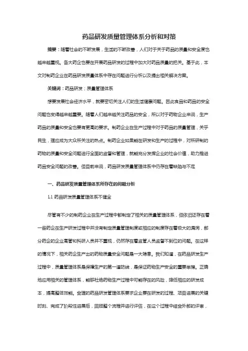 药品研发质量管理体系分析和对策