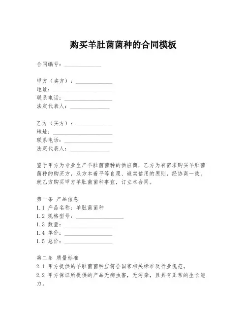 购买羊肚菌菌种的合同模板