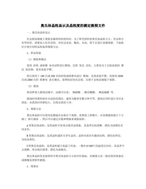 奥氏体晶粒显示及晶粒度的测定教程文件