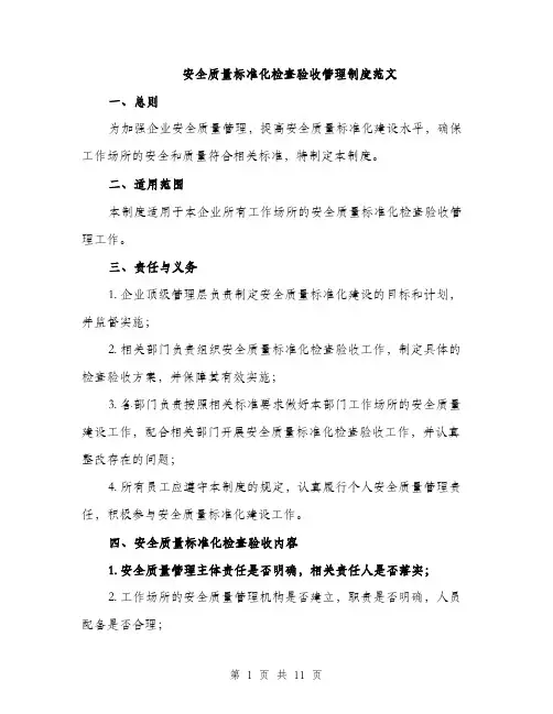 安全质量标准化检查验收管理制度范文（三篇）