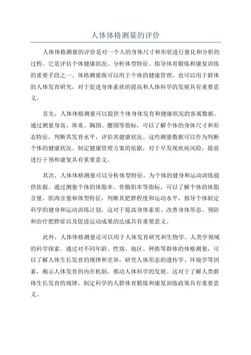 人体体格测量的评价
