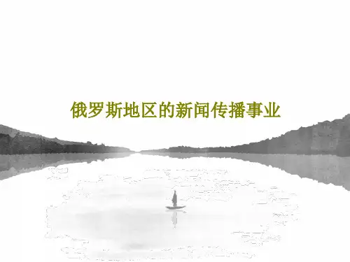 俄罗斯地区的新闻传播事业65页PPT