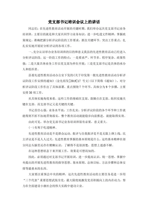 最新-党支部书记培训会议上的讲话 精品