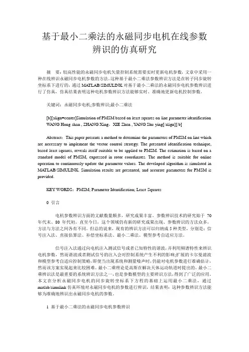 基于最小二乘法的永磁同步电机在线参数辨识的仿真研究
