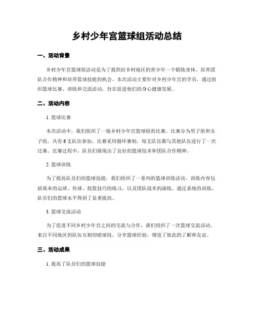 乡村少年宫篮球组活动总结