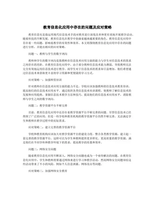 教育信息化应用中存在的问题及应对策略