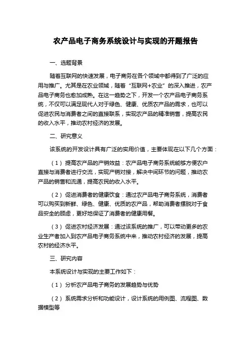 农产品电子商务系统设计与实现的开题报告