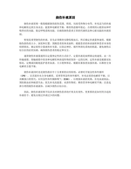 烧伤补液原则