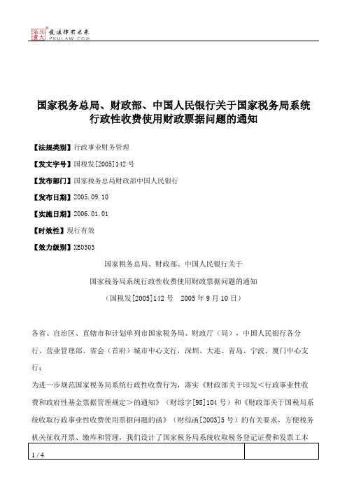 国家税务总局、财政部、中国人民银行关于国家税务局系统行政性收