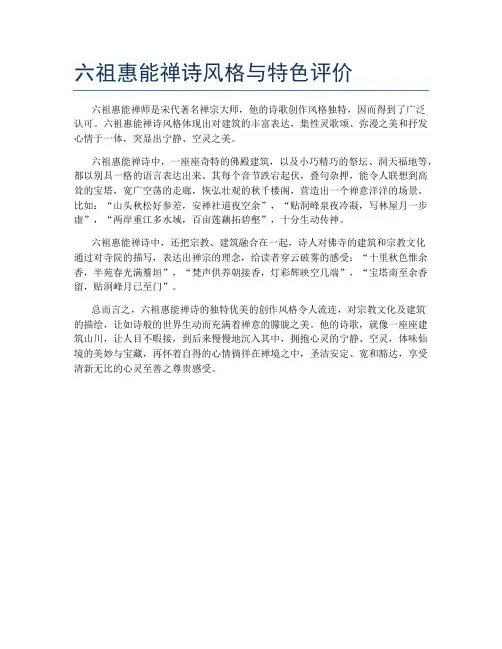 六祖惠能禅诗风格与特色评价
