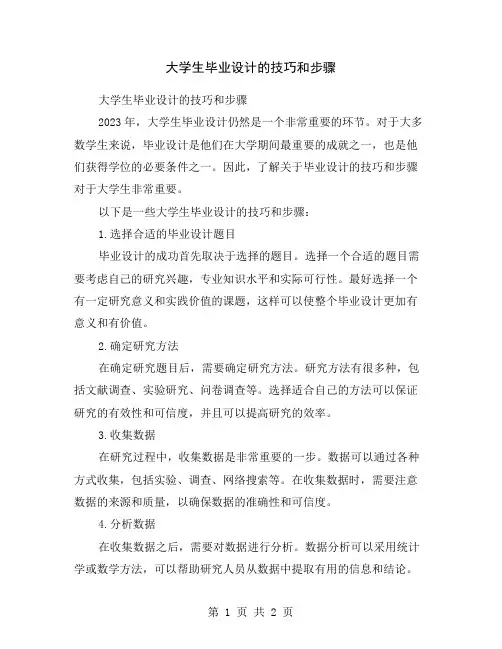 大学生毕业设计的技巧和步骤