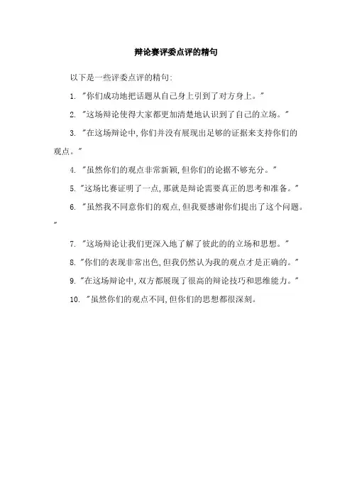 辩论赛评委点评的精句