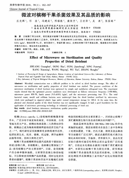 微波对槟榔干果杀菌效果及其品质的影响