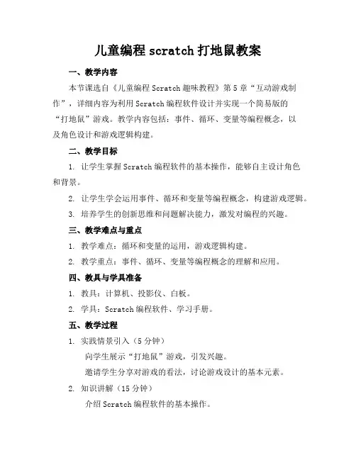 儿童编程scratch打地鼠教案