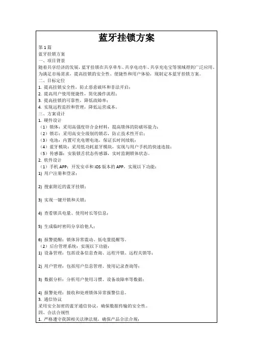 蓝牙挂锁方案