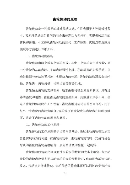 齿轮传动的原理