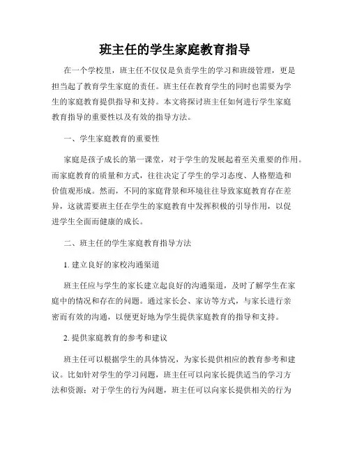 班主任的学生家庭教育指导