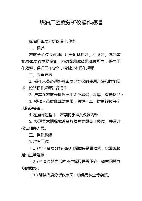 炼油厂密度分析仪操作规程