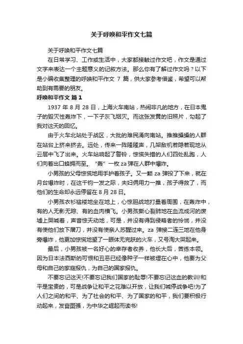 关于呼唤和平作文七篇