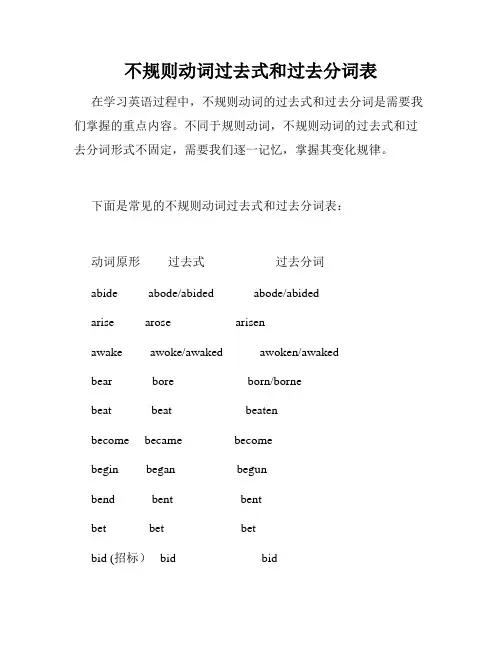 不规则动词过去式和过去分词表