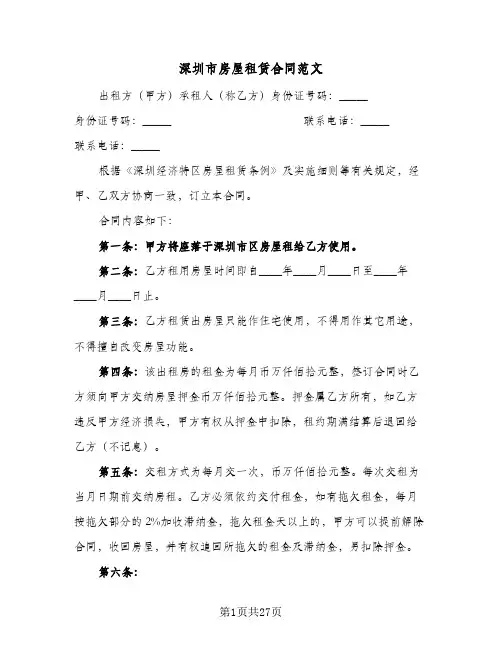 深圳市房屋租赁合同范文(8篇)