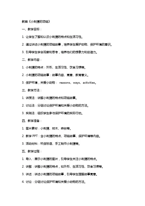 教案《小刺猬的项链》