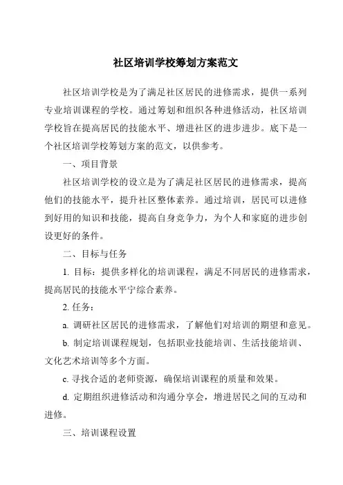 社区培训学校策划方案范文