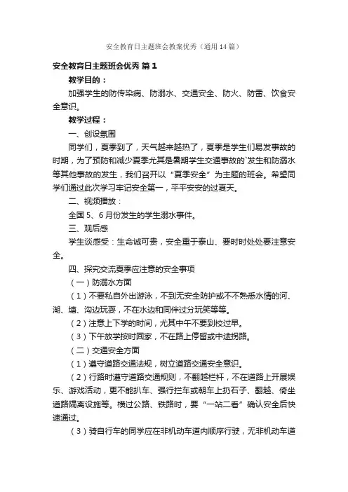 安全教育日主题班会教案优秀（通用14篇）